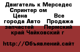 Двигатель к Мерседес Спринтер ом 602 TDI › Цена ­ 150 000 - Все города Авто » Продажа запчастей   . Пермский край,Чайковский г.